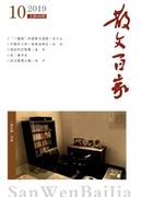 散文百家杂志投稿