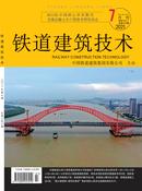 铁道建筑技术杂志投稿