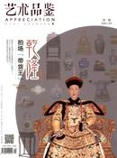 艺术品鉴杂志投稿
