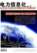 电力信息化杂志投稿