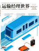 运输经理世界杂志投稿