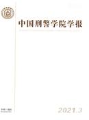 中国刑警学院学报杂志投稿