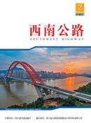 西南公路杂志投稿