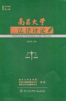 南昌大学法律评论杂志投稿