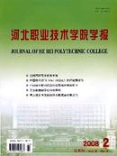 河北职业技术学院学报杂志投稿