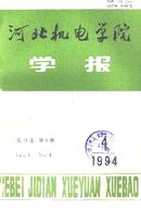 河北机电学院学报杂志投稿