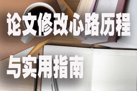 论文修改心路与实用.jpg