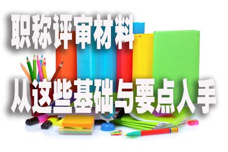 职称评审材料从这些基础与要点入手.jpg