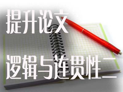 提升论文逻辑性与连贯性的写作策略（下）.jpg