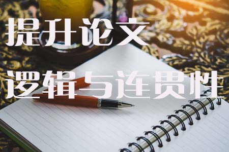 提升论文逻辑性与连贯性的写作策略（上）.jpg