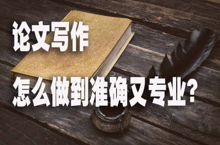 论文写作中怎样做到语言准确又专业？.jpg