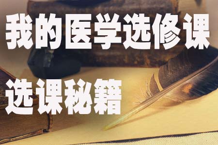 我的医学选修课选课秘籍.jpg