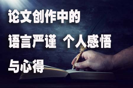 论文创作中的语言严谨 个人感悟与心得.jpg