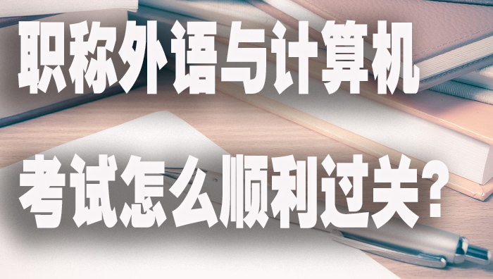 12 上  职称外语与计算机考试怎么顺利过关.jpg