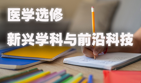 医学选修新兴学科与前沿科技世界.jpg