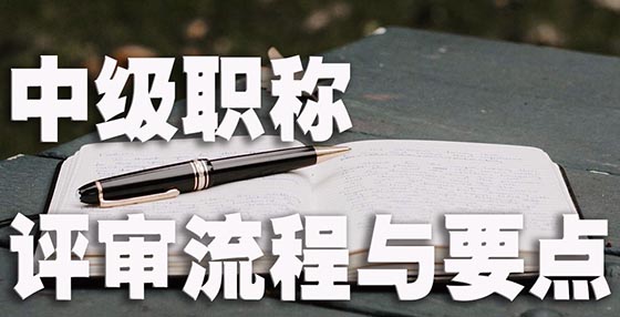 中级职称评审 流程与要点.jpg