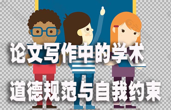 论文写作中的学术道德规范与自我约束2.jpg