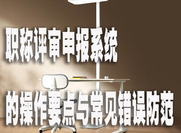 职称评审申报系统的操作要点与常见错误防范.jpg