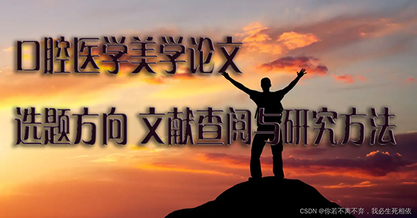 口腔医学美学论文 选题方向、文献查阅与研究方法.png