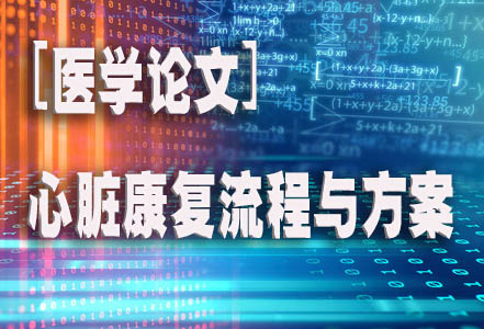 【医学论文】心脏康复流程与方案.jpg