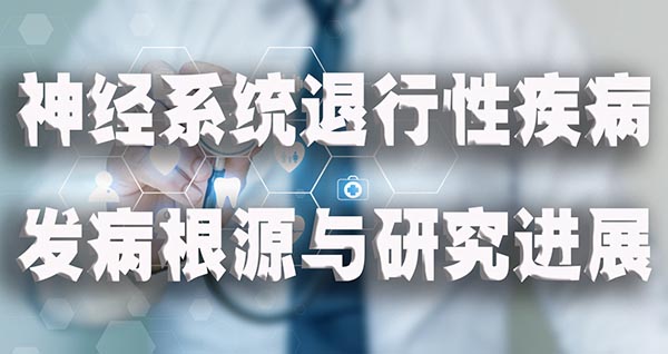神经系统退行性疾病发病根源与研究进展3.jpg