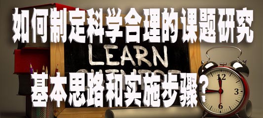 如何制定科学合理的课题研究基本思路和实施步骤？.jpg