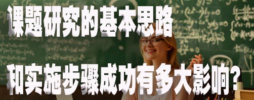 课题研究的基本思路和实施步骤成功有多大影响？.jpg