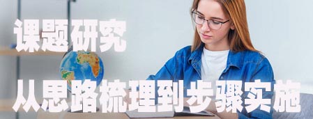 课题研究从思路梳理到步骤实施.jpg