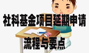 社科基金项目延期申请 流程与要点.jpg
