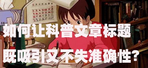 如何让科普文章标题既吸引人又不失准确性？.jpg