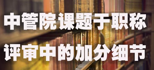 中管院课题于职称评审中的加分细则.jpg