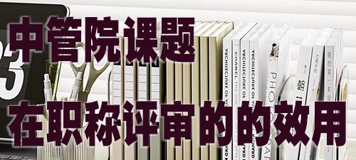 中管院课题在职称评审中的效用.jpg
