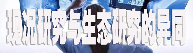 现况研究与生态学研究的异同.jpeg