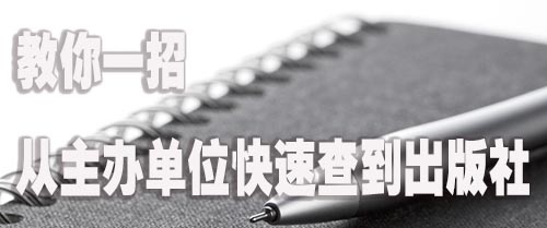 教你一招 从主办单位快速查到出版社.jpg