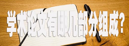 学术论文有哪几部分组成？.jpg