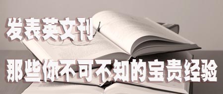 发表英文刊 那些你不可不知的宝贵经验.jpg