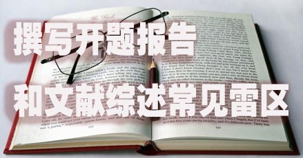 撰写开题报告和文献综述常见雷区.jpg