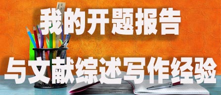 我的开题报告与文献综述写作经验.jpg