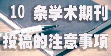 10 条学术期刊投稿的注意事项.jpg
