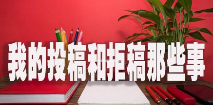 我的投稿和拒稿那些事.jpg