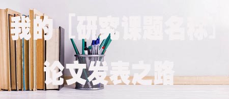 我的 [研究课题名称] 论文发表之路.jpg
