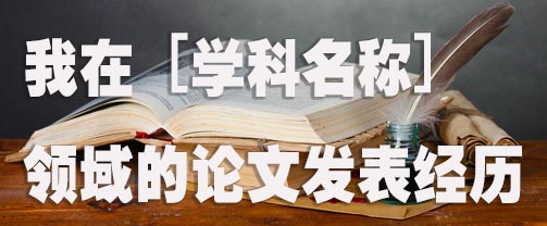 我在 [学科名称] 领域的论文发表经历.jpg