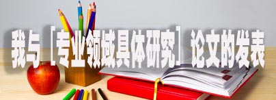 我与 [专业领域具体研究] 论文的发表.jpg