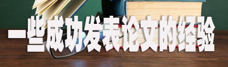 一些成功发表论文的经验.jpg
