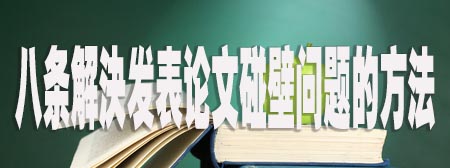 八条解决发表论文碰壁问题的方法.jpg