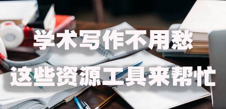 学术写作不用愁这些资源工具来帮忙.jpg