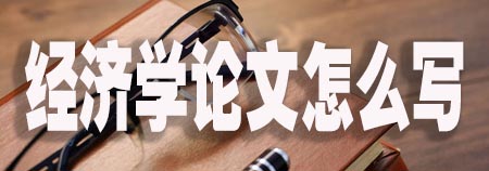 经济学论文怎么写.jpg