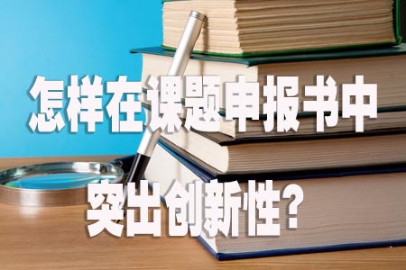 怎样在课题申报书中突出创新性？.jpg