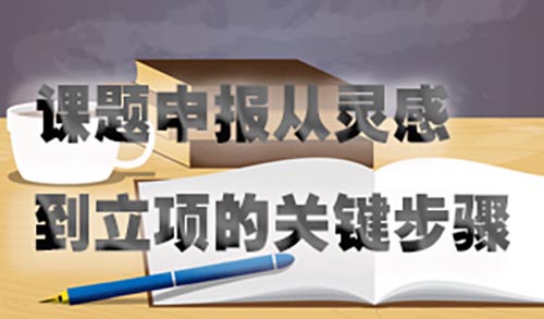 课题申报从灵感到立项的关键步骤.jpg