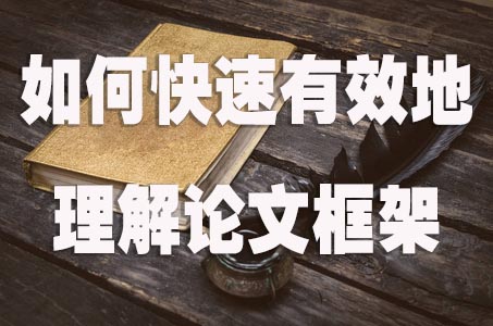 如何快速有效地理解论文框架.jpg